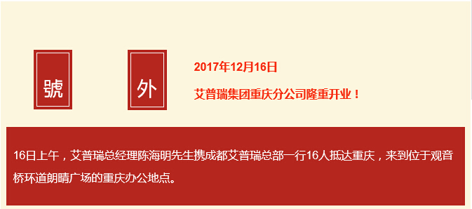 新起点，新征程|艾普瑞重庆分公司开业纪实